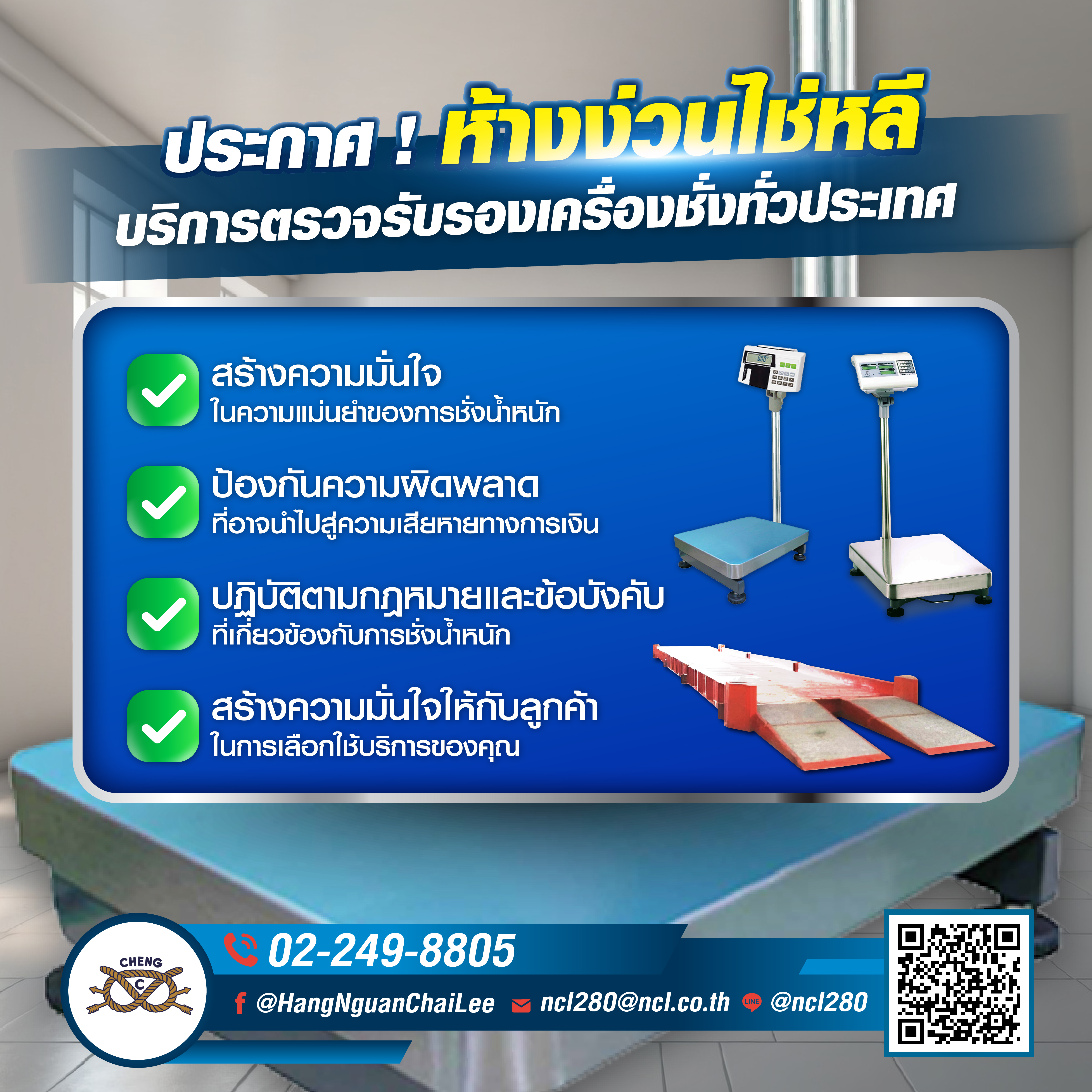 บริการตรวจเครื่องชั่ง